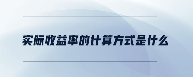 實(shí)際收益率的計(jì)算方式是什么