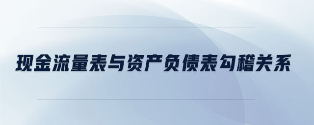 現(xiàn)金流量表與資產(chǎn)負(fù)債表勾稽關(guān)系