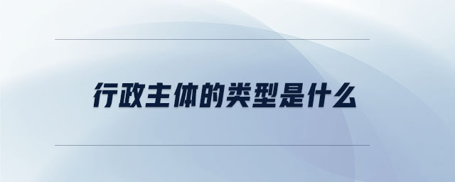 行政主體的類型是什么