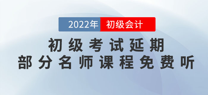 2022年初級會計考試延期，重新出發(fā)，部分名師課程免費聽！