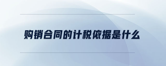 購銷合同的計(jì)稅依據(jù)是什么