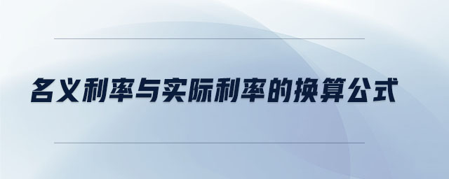 名義利率與實(shí)際利率的換算公式