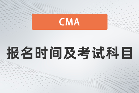 2022年cma報(bào)名時(shí)間及考試科目確定了嗎