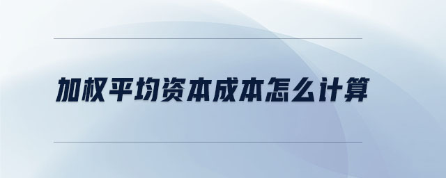 加權平均資本成本怎么計算
