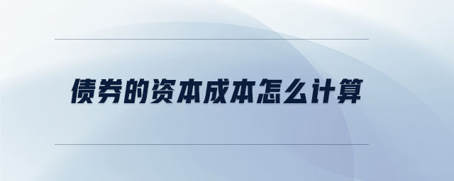 債券的資本成本怎么計(jì)算