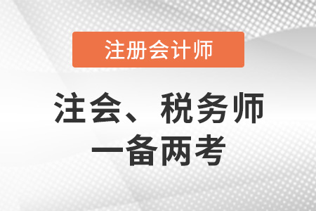 注冊(cè)會(huì)計(jì)師稅務(wù)師如何一備兩考？