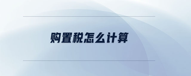 購(gòu)置稅怎么計(jì)算