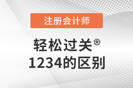 快來(lái)看注冊(cè)會(huì)計(jì)師輕松過(guò)關(guān)1234的區(qū)別！