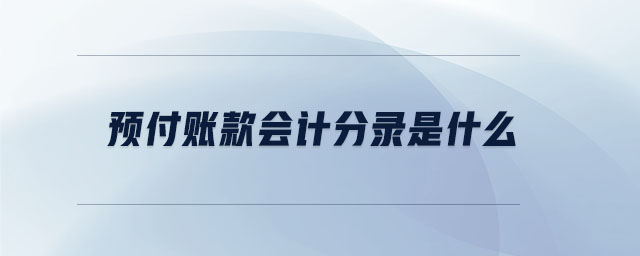 預(yù)付賬款會(huì)計(jì)分錄是什么