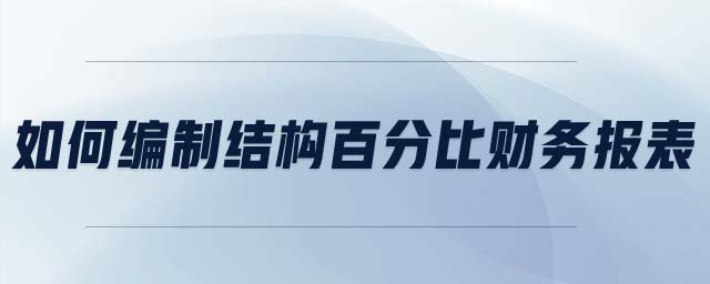 如何編制結構百分比財務報表