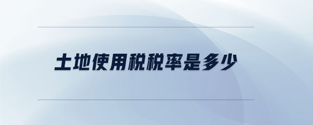 土地使用稅稅率是多少