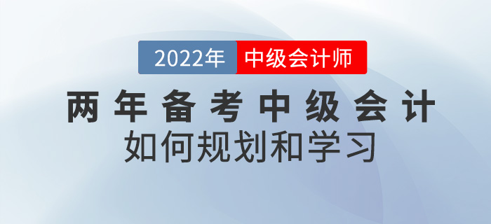 提問！兩年備考中級會計(jì)考試，該如何規(guī)劃學(xué)習(xí)？