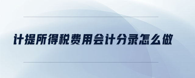 計提所得稅費用會計分錄怎么做