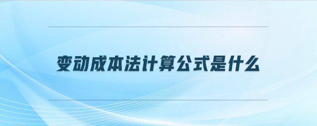 變動成本法計算公式是什么