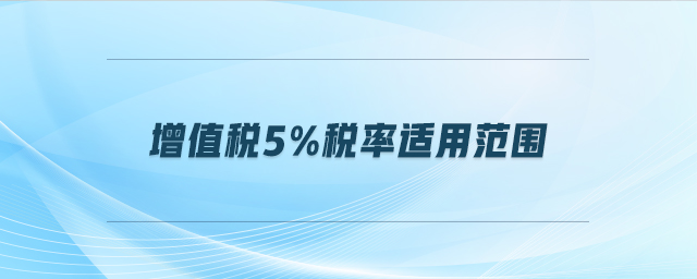 增值稅5%稅率適用范圍