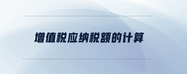 增值稅應納稅額的計算