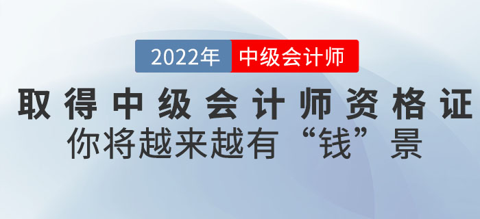 取得中級(jí)會(huì)計(jì)師資格證后，你將越來越有“錢”景！