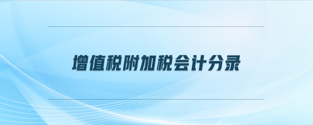 增值稅附加稅會計分錄