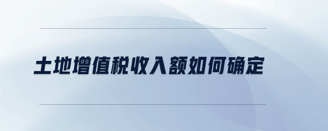 土地增值稅收入額如何確定