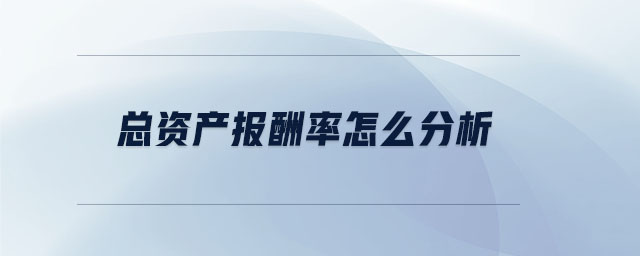 總資產(chǎn)報(bào)酬率怎么分析