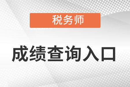 稅務(wù)師成績(jī)查詢?nèi)肟谠谀睦镞M(jìn)?