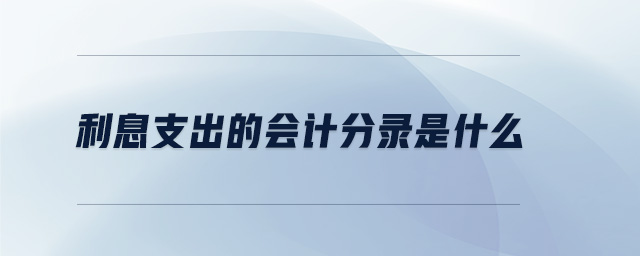 利息支出的會計(jì)分錄是什么