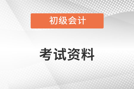 初級(jí)會(huì)計(jì)資料有哪些你知道嗎？