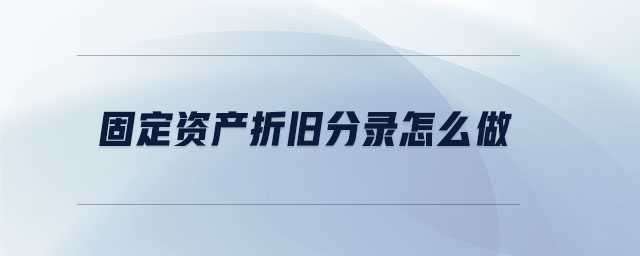固定資產(chǎn)折舊分錄怎么做