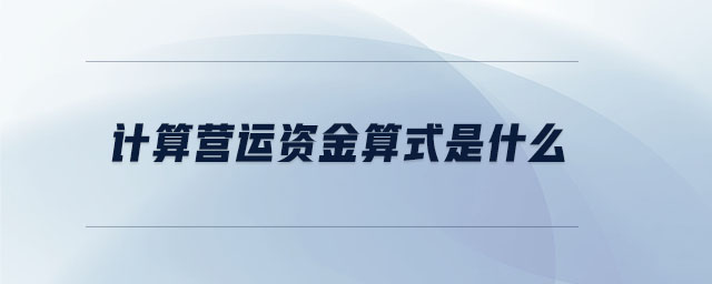 計算營運(yùn)資金算式是什么