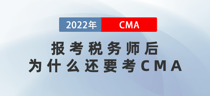 2022年報考稅務(wù)師后，為什么還要考CMA？