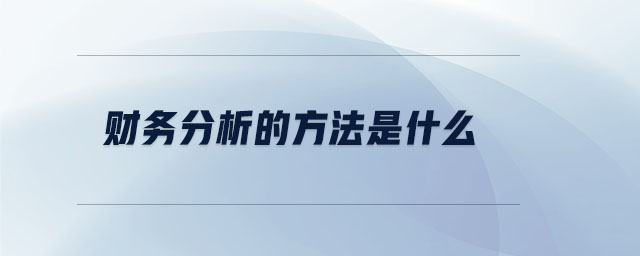 財(cái)務(wù)分析的方法是什么