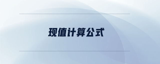 現值計算公式