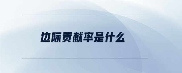 邊際貢獻(xiàn)率是什么