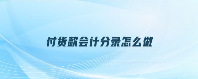 付貨款會計分錄怎么做