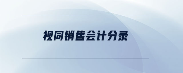 視同銷售會計分錄