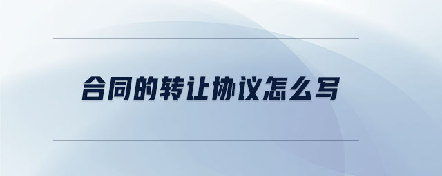 合同的轉讓協(xié)議怎么寫
