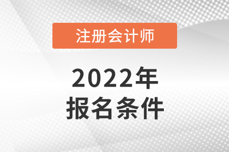 2022年cpa報考條件公布了嗎？