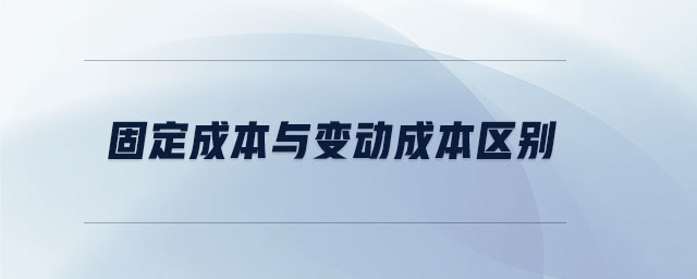 固定成本與變動(dòng)成本區(qū)別