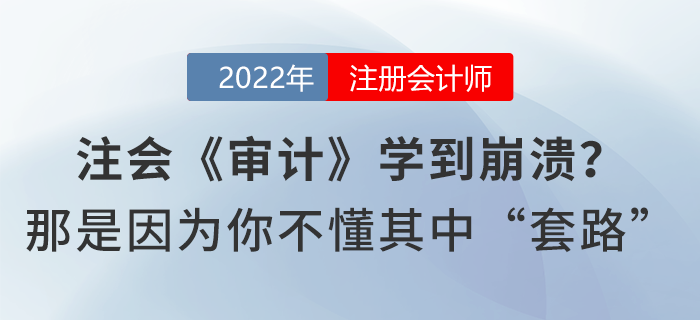 注會《審計》學到崩潰？那是因為你不懂其中“套路”