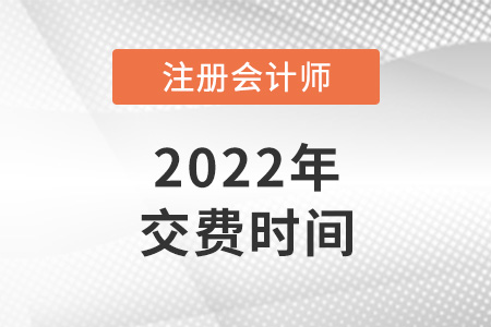 cpa繳費時間2022年快速了解！