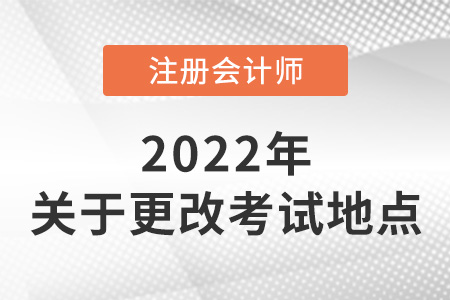 注冊(cè)會(huì)計(jì)師考試可以改地點(diǎn)嗎？
