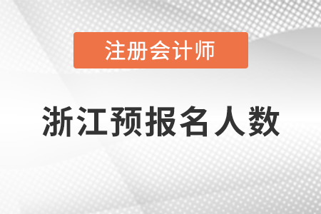 稅務(wù)師頻道頁規(guī)范終版浙江省注冊會(huì)計(jì)師考試預(yù)報(bào)名順利完成！共有105214人報(bào)名