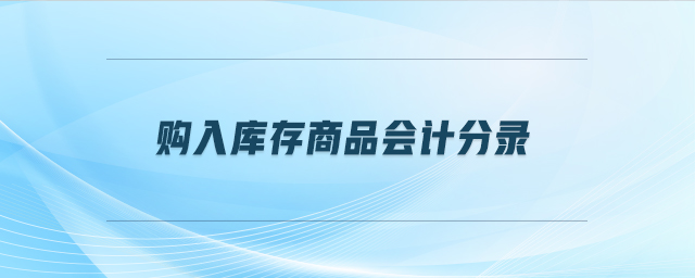 購入庫存商品會計分錄