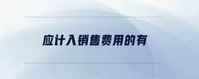 應(yīng)計(jì)入銷售費(fèi)用的有