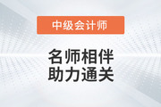 2023年中級會計輔導(dǎo)課程開課啦！進(jìn)度持續(xù)更新中