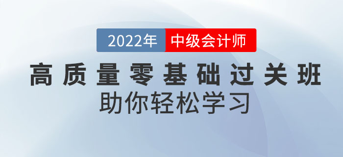 備考中級(jí)會(huì)計(jì)考試有秘訣！高質(zhì)量零基礎(chǔ)過(guò)關(guān)班助你輕松學(xué)習(xí)！