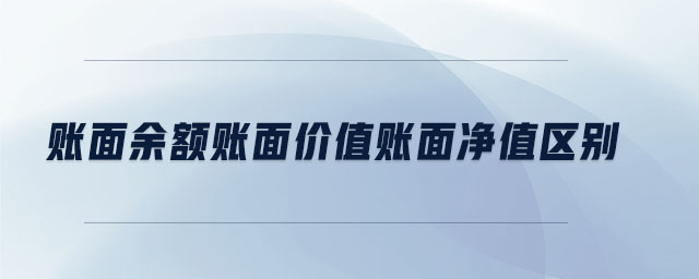 賬面余額賬面價(jià)值賬面凈值區(qū)別