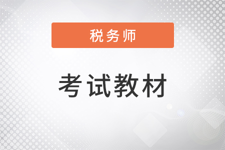 2022年稅務(wù)師考試教材都有什么？一共幾門？