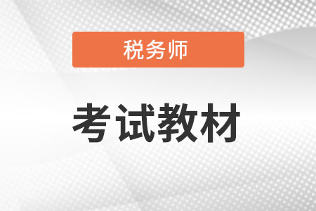 稅務(wù)師教材2022什么時(shí)候出?