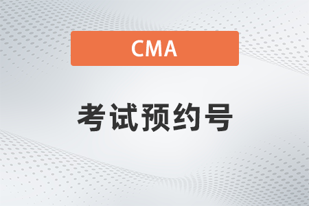 美國注冊(cè)管理會(huì)計(jì)師cma考試預(yù)約號(hào)找不到了怎么辦？